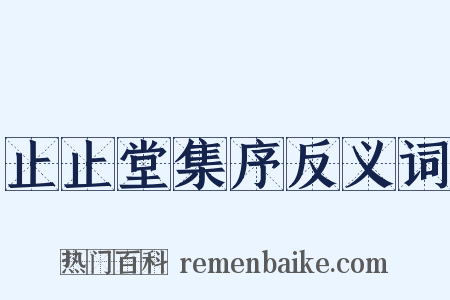 止止堂集序反义词是什么意思的图片